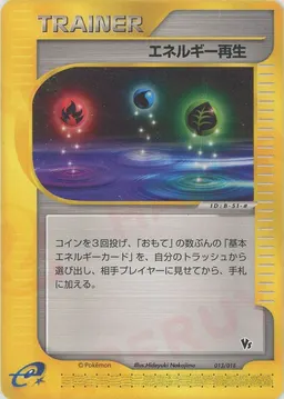 エネルギー再生