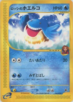 ロッシのホエルコ