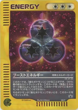 ブーストエネルギー