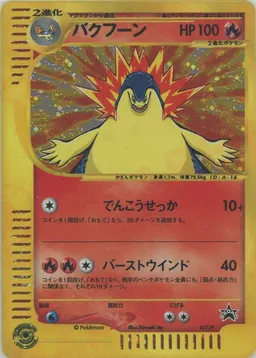 バクフーン