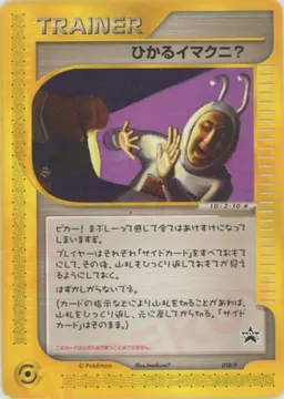 ひかるイマクニ?