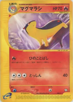 マグマラシ