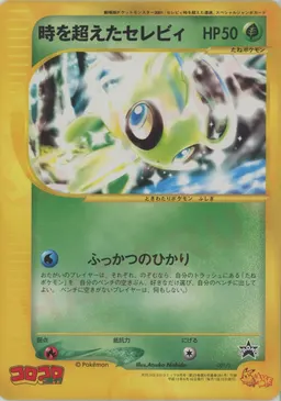 時を超えたセレビィ