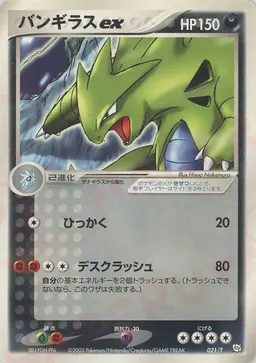 バンギラスex