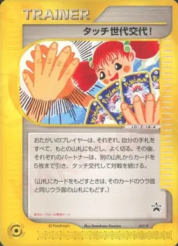 タッチ世代交代！