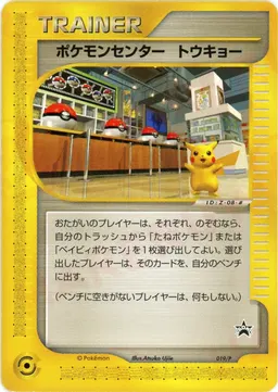 ポケモンセンター トウキョー