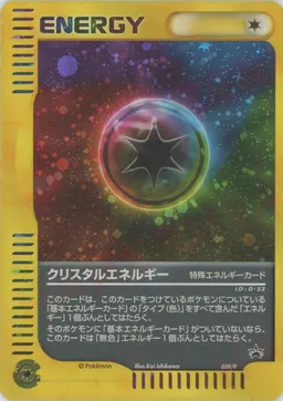 クリスタルエネルギー