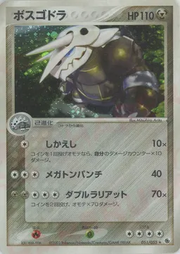 ボスゴドラ