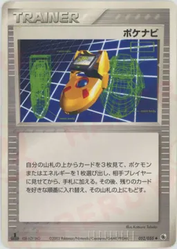 ポケナビ