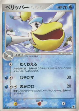 ペリッパー
