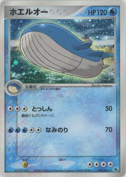 ホエルオー