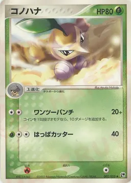 コノハナ