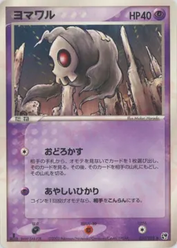 ヨマワル