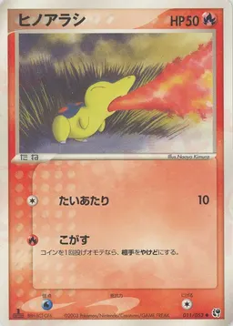 ヒノアラシ