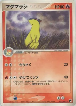 マグマラシ
