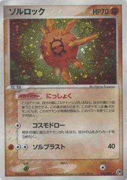 ソルロック