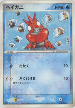 ヘイガニ