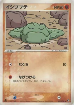 イシツブテ