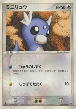 ミニリュウ