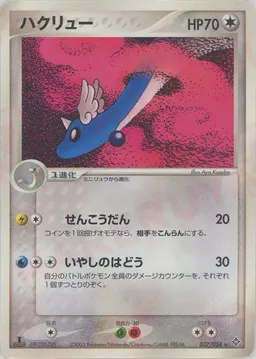 ハクリュー