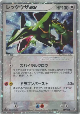 レックウザex