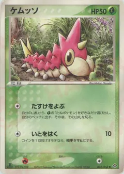 ケムッソ