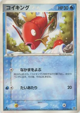 コイキング