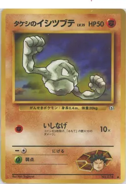 タケシのイシツブテLV.15