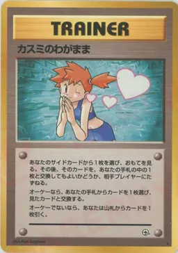 カスミのわがまま