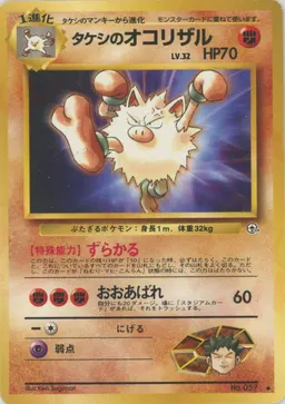 タケシのオコリザル