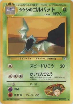 タケシのゴルバット