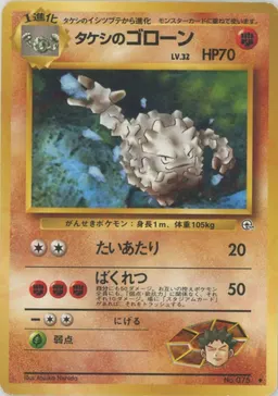 タケシのゴローンLV.32