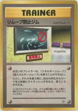 リムーブ禁止ジム
