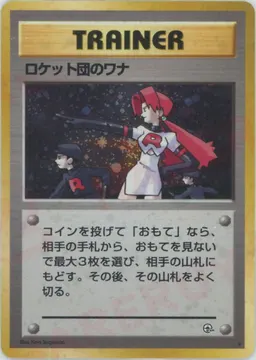 ロケット団のワナ