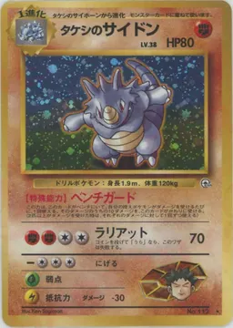 タケシのサイドン
