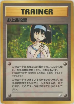 お上品攻撃