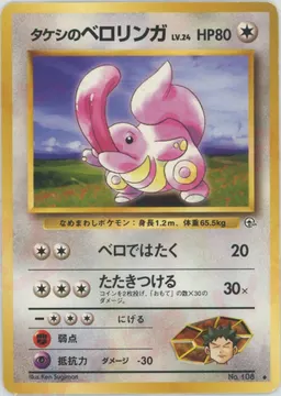 タケシのベロリンガ