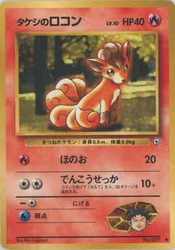 タケシのロコンLV.10