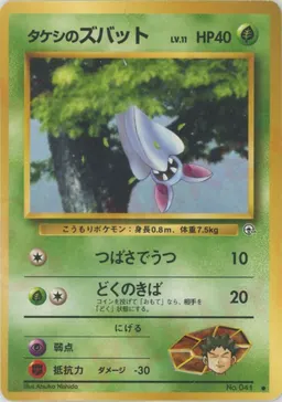 タケシのズバットLV.11