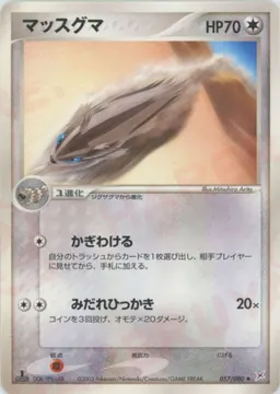マッスグマ