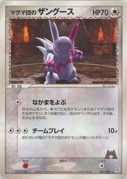 マグマ団のザングース