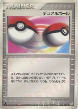 デュアルボール