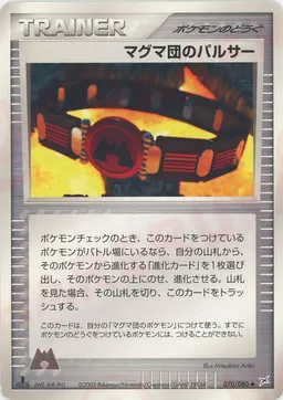 マグマ団のパルサー
