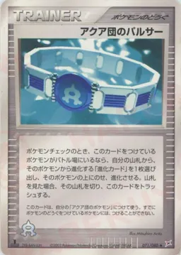 アクア団のパルサー