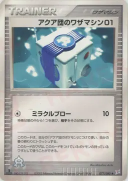 アクア団のワザマシン01