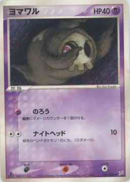 ヨマワル