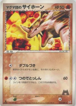 マグマ団のサイホーン