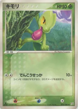キモリ