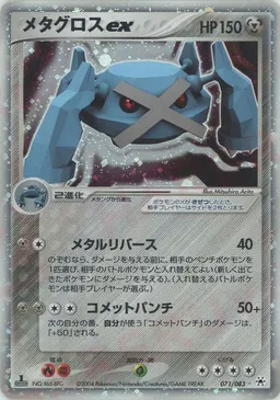 メタグロスex