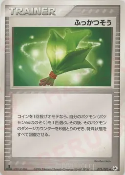 ふっかつそう